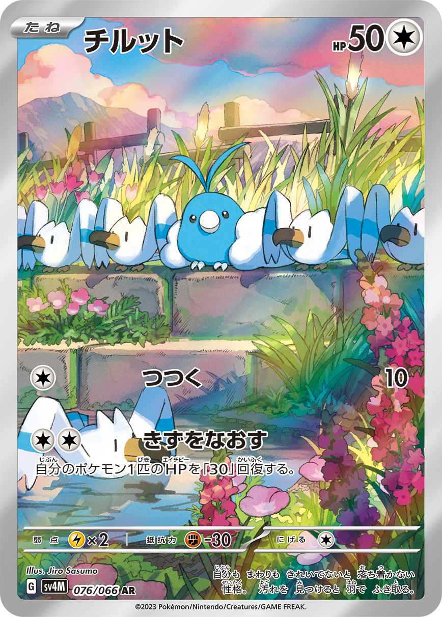 チルット (AR) #076/066