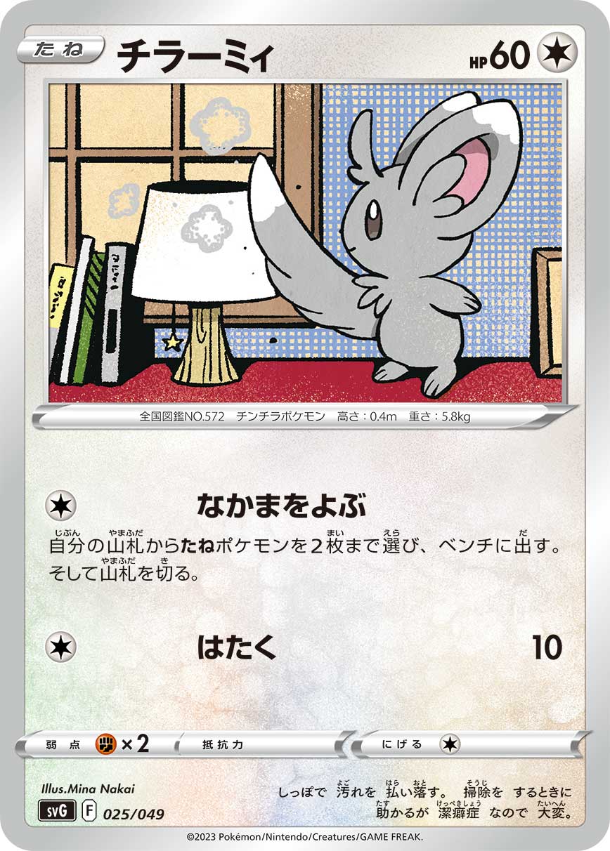チラーミィ () #025/049