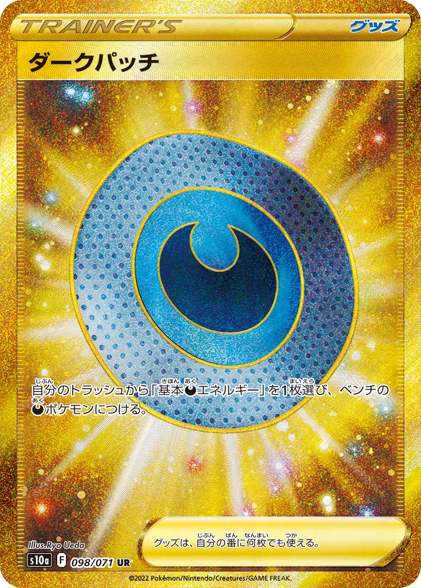 ダークパッチ (UR) #098/071