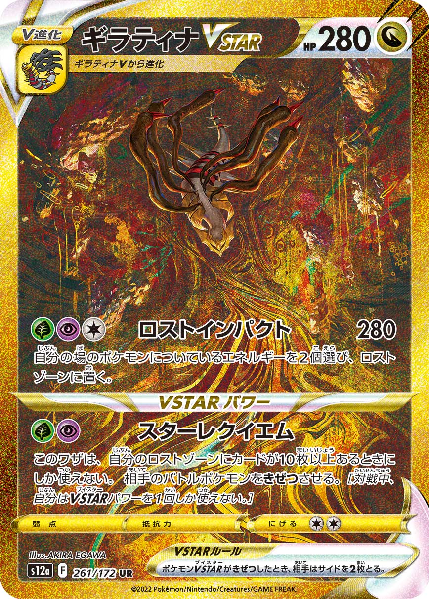 ギラティナVSTAR (UR) #261/172