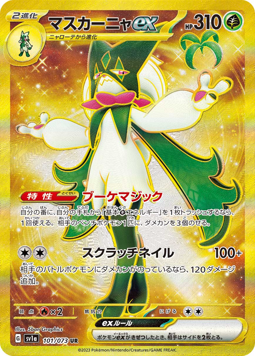 マスカーニャex (UR) #101/073