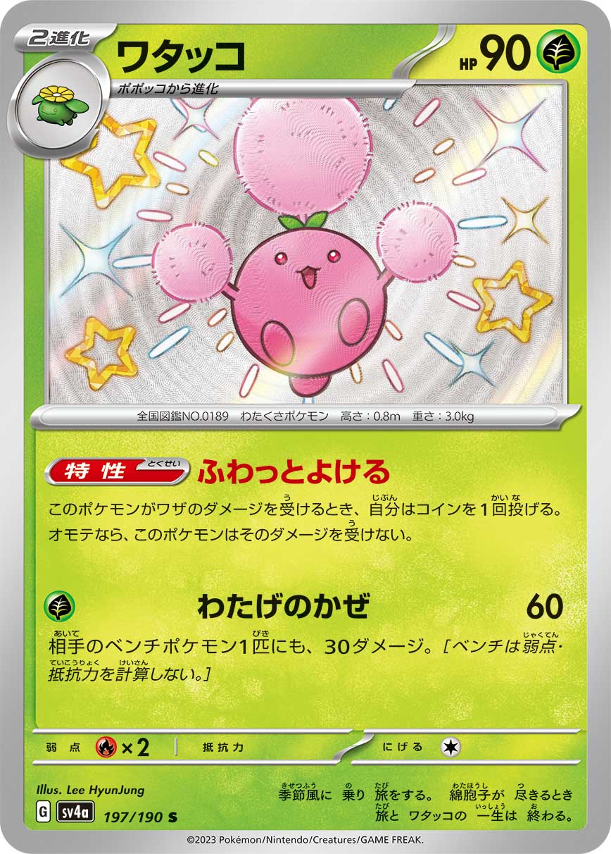 ワタッコ (S) #197/190