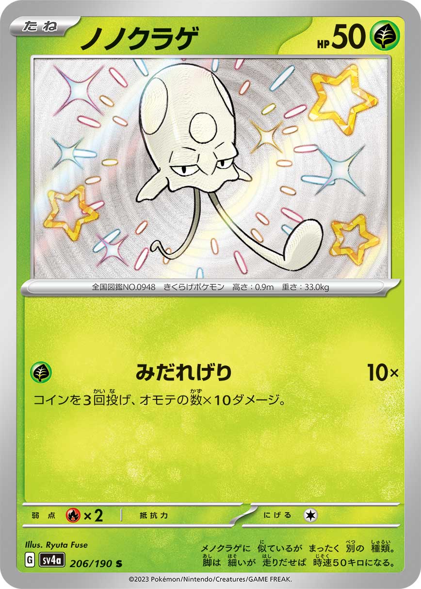 ノノクラゲ (S) #206/190