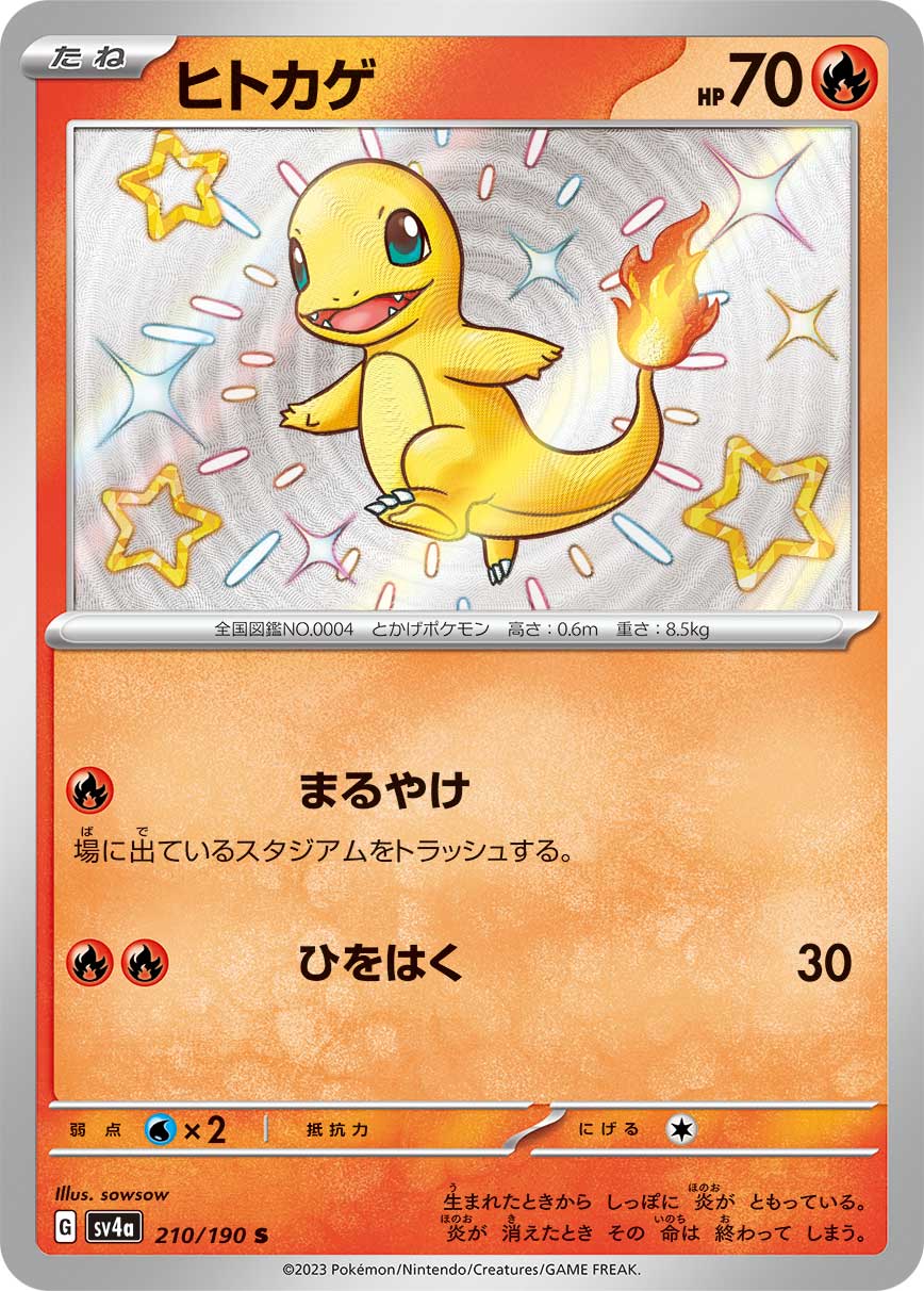 ヒトカゲ (S) #210/190
