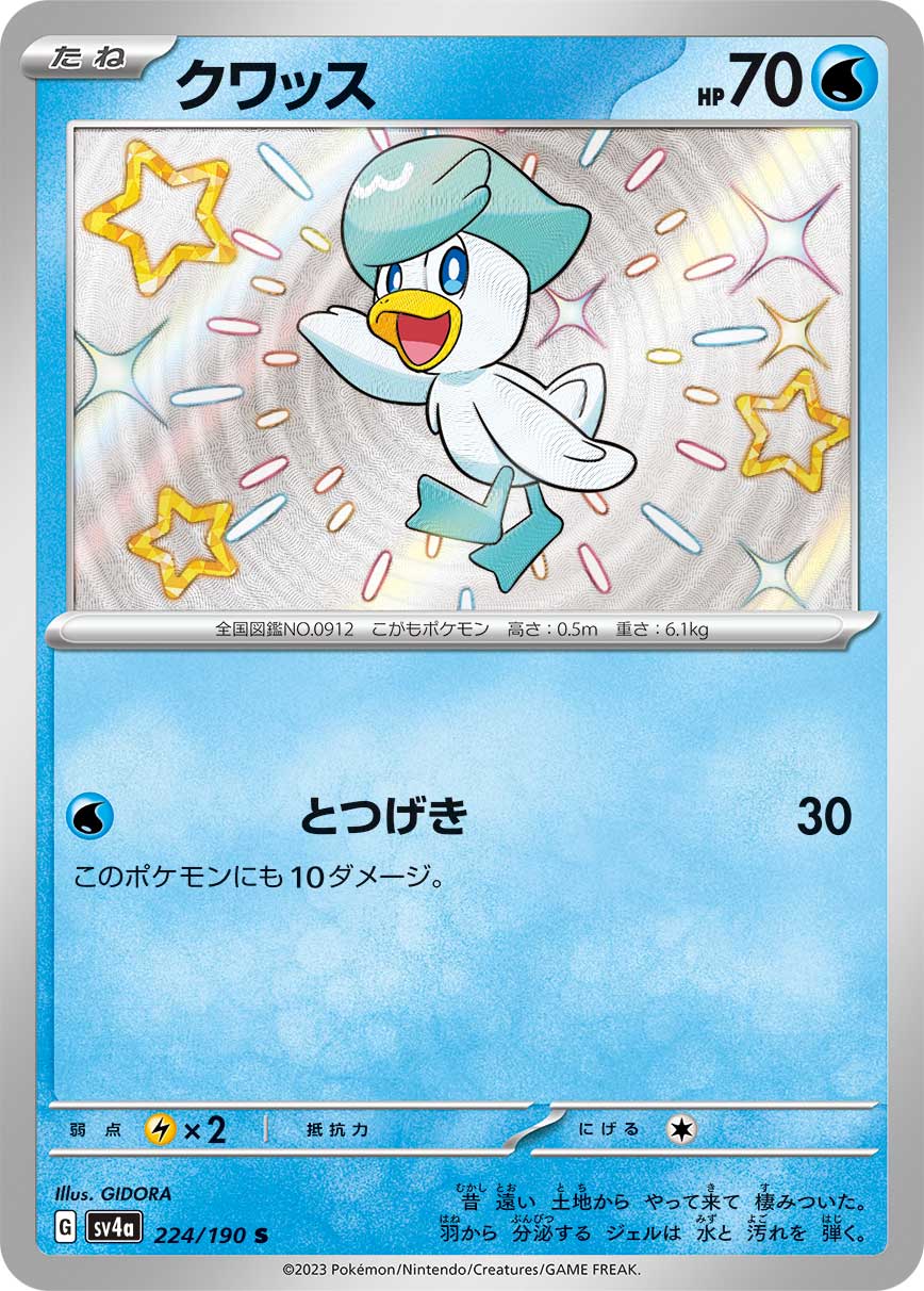 クワッス (S) #224/190