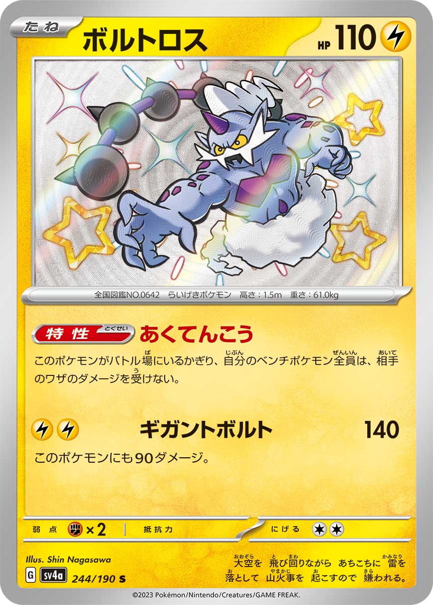 ボルトロス (S) #244/190