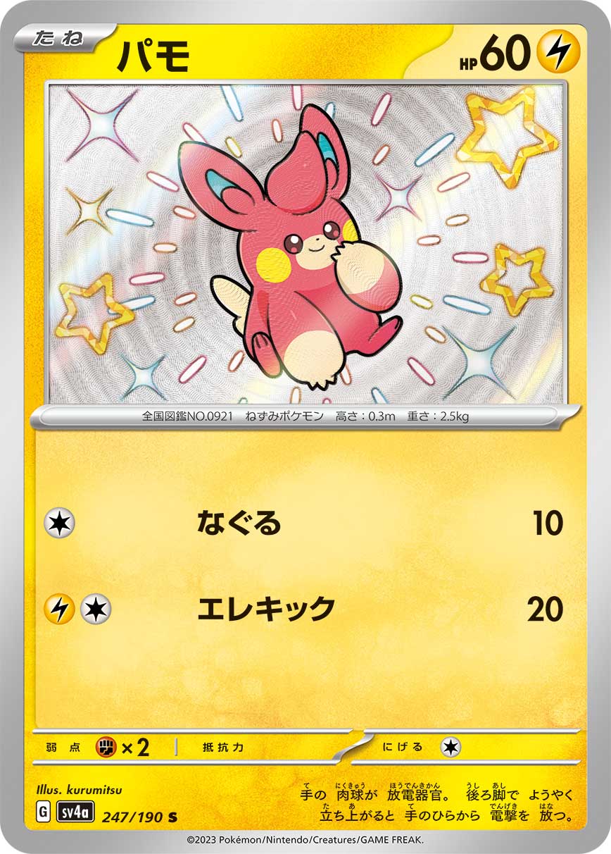 パモ (S) #247/190