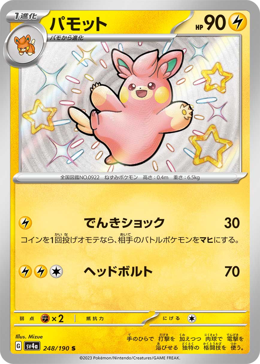 パモット (S) #248/190
