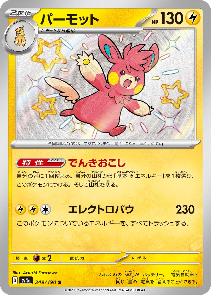 パーモット (S) #249/190
