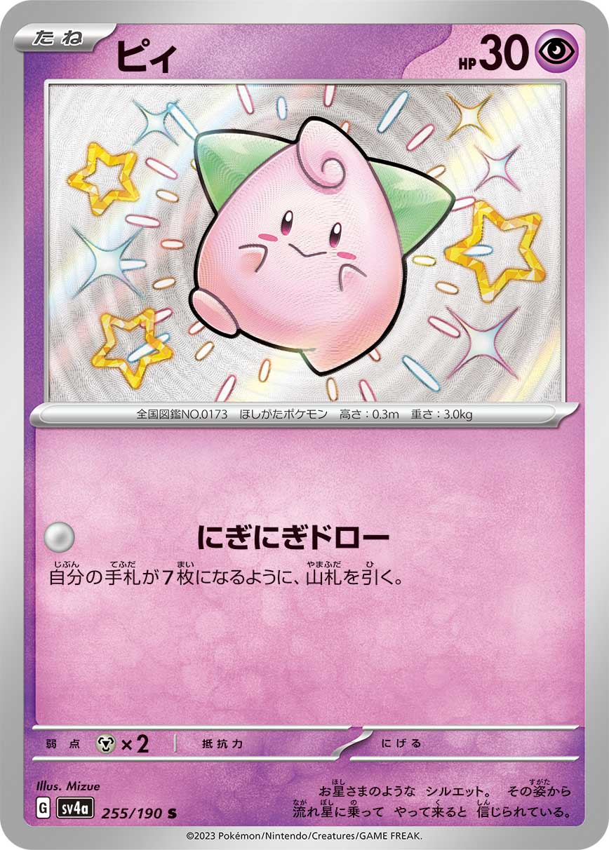 ピィ (S) #255/190