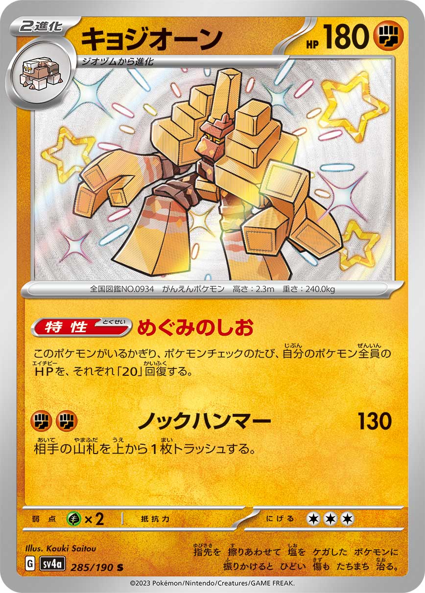 キョジオーン (S) #285/190