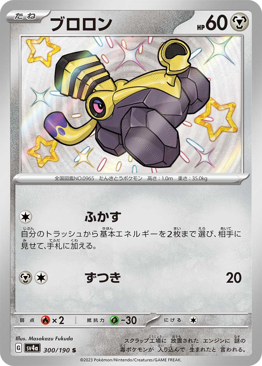 ブロロン (S) #300/190