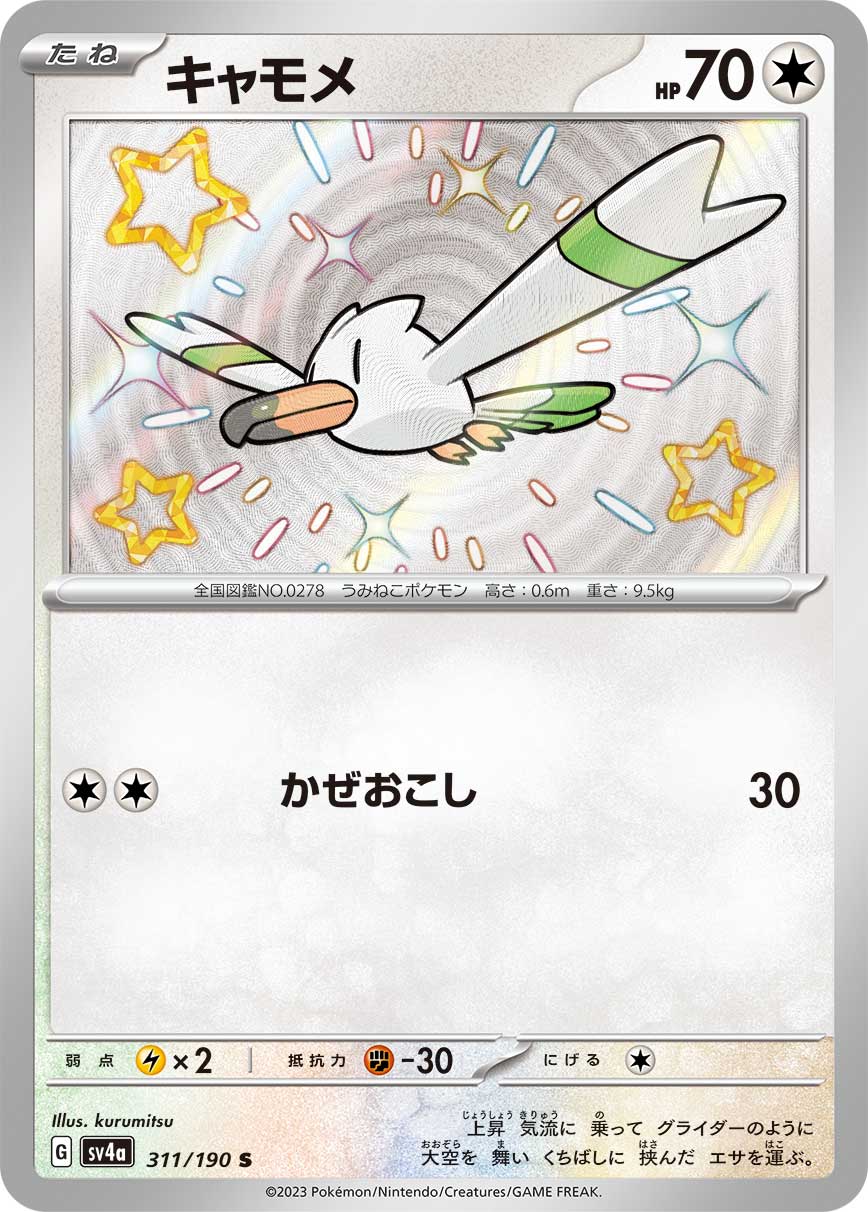 キャモメ (S) #311/190