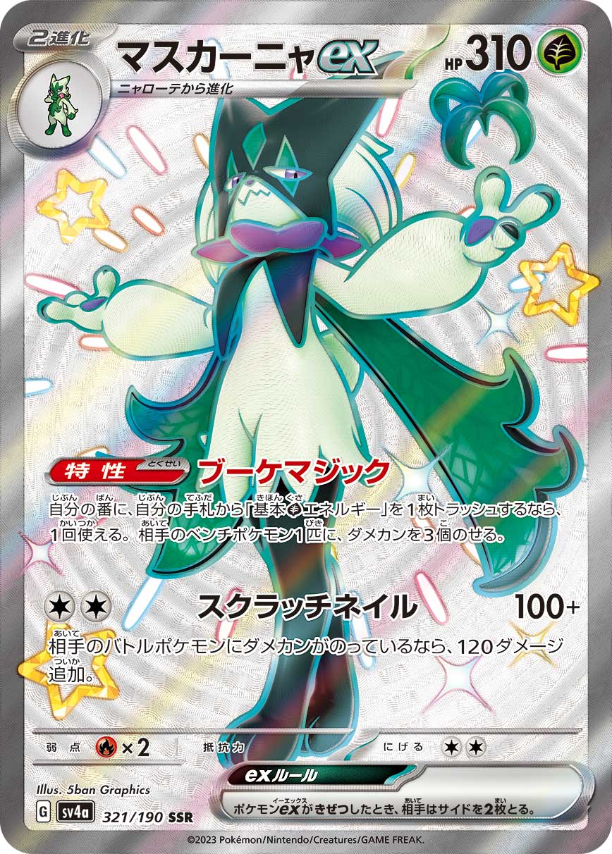 マスカーニャex (SSR) #321/190