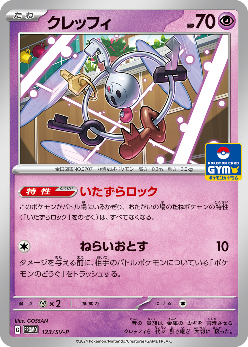 クレッフィ (PROMO) #123/SV-P