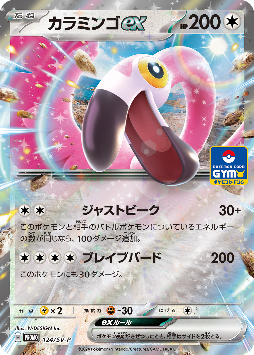 カラミンゴex (PROMO) #124/SV-P