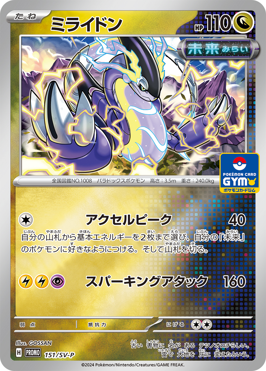 ミライドン (PROMO) #151/SV-P