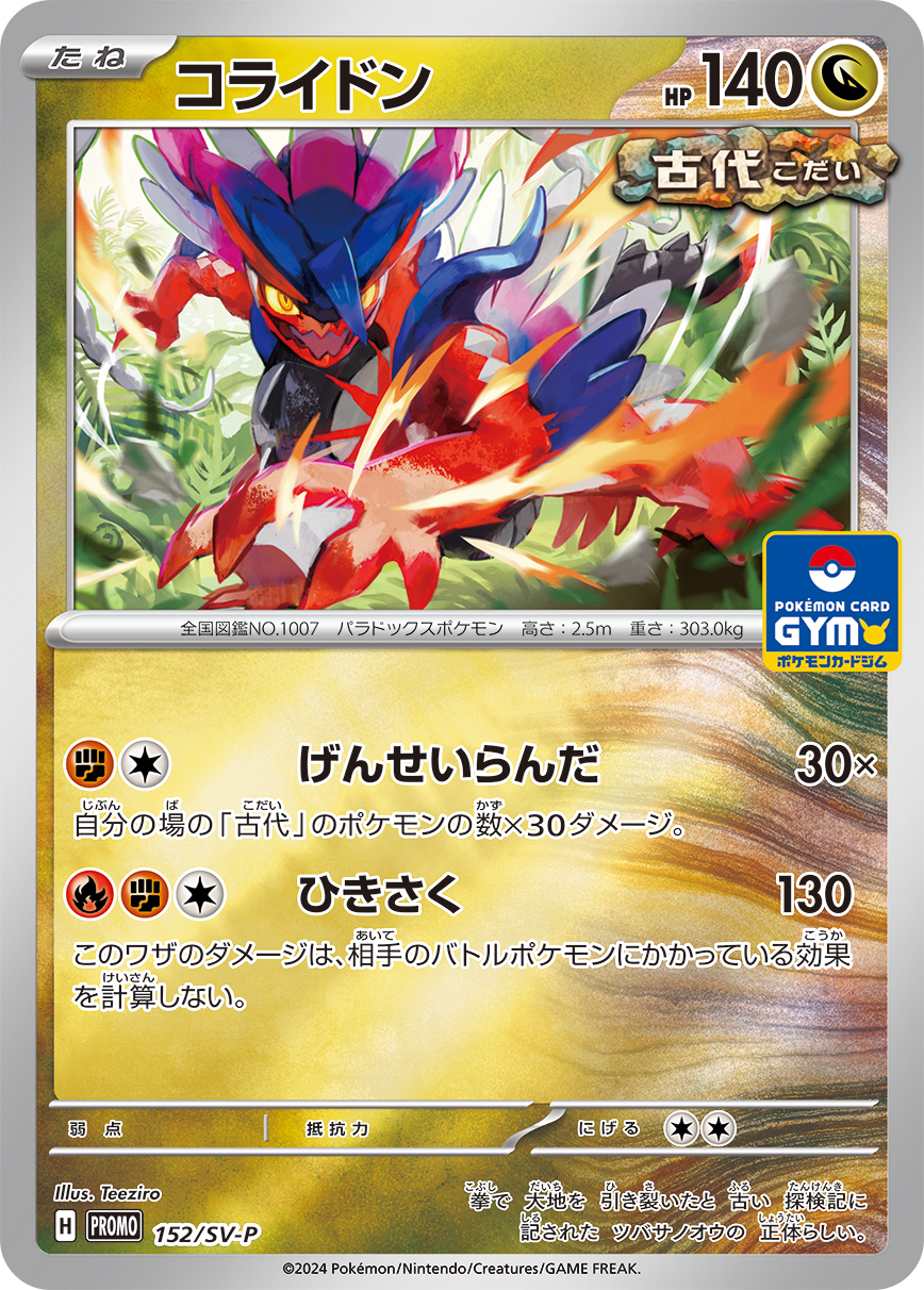 コライドン (PROMO) #152/SV-P