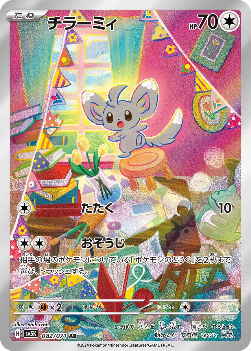 チラーミィ (AR) #082/071