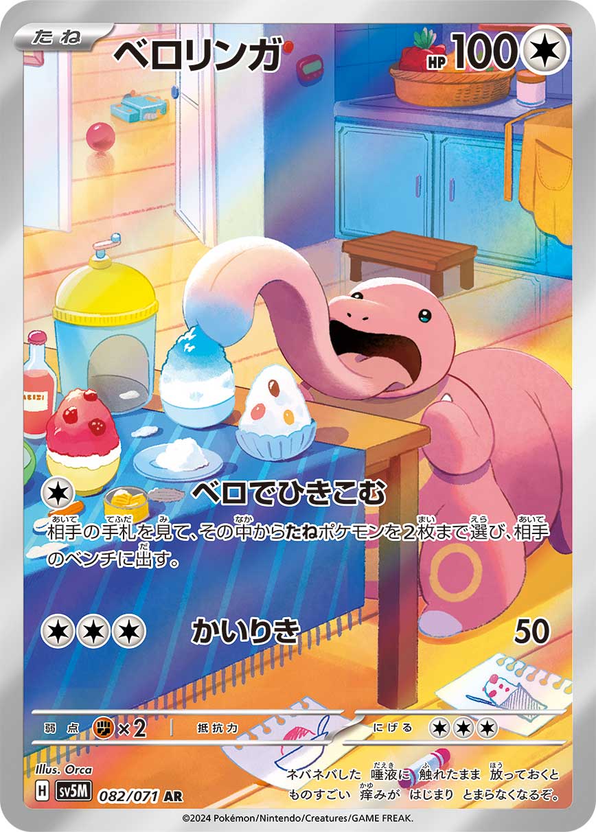 ベロリンガ (AR) #082/071
