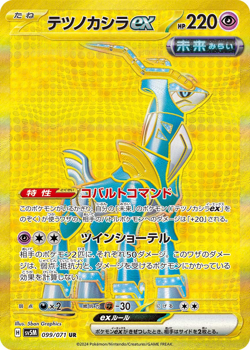 テツノカシラex (UR) #099/071