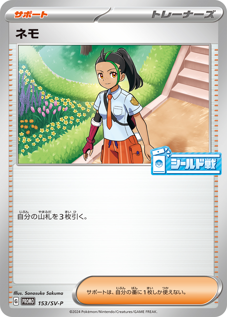 ネモ (PROMO) #153/SV-P
