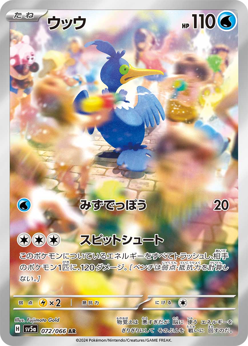 ウッウ (AR) #072/066