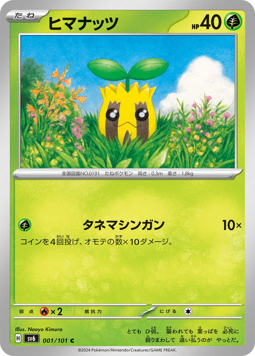 ヒマナッツ (C) #001/101