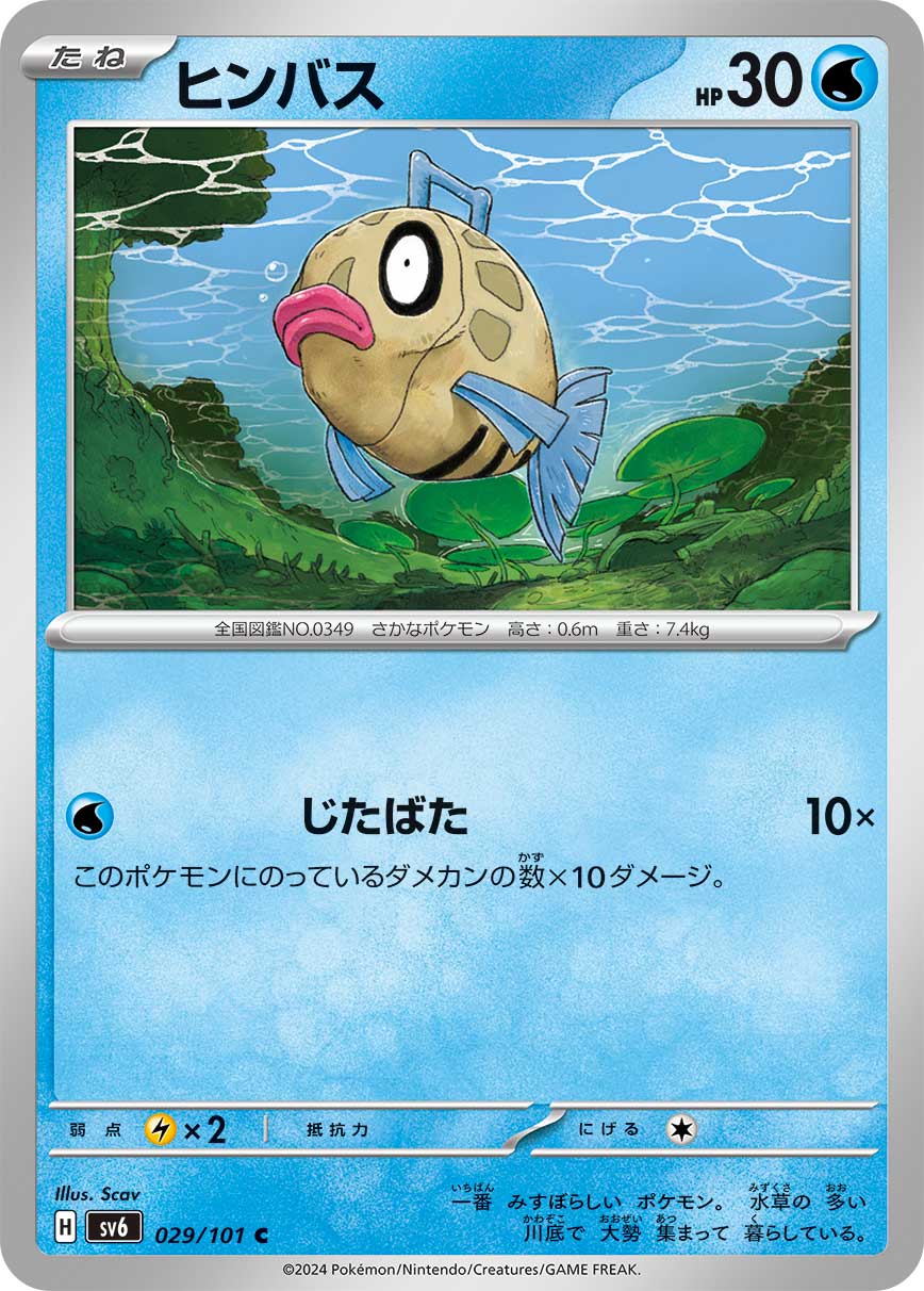 ヒンバス (C) #029/101