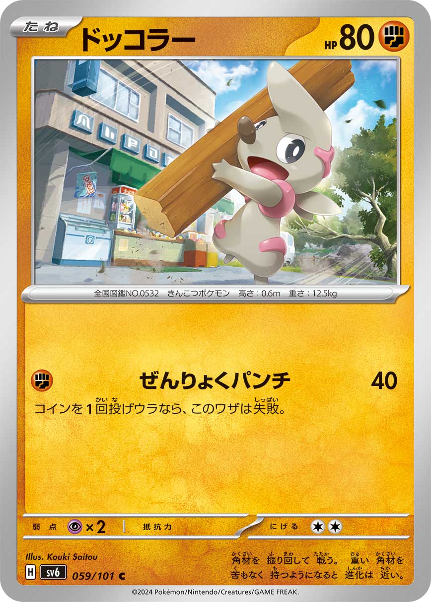 ドッコラー (C) #059/101