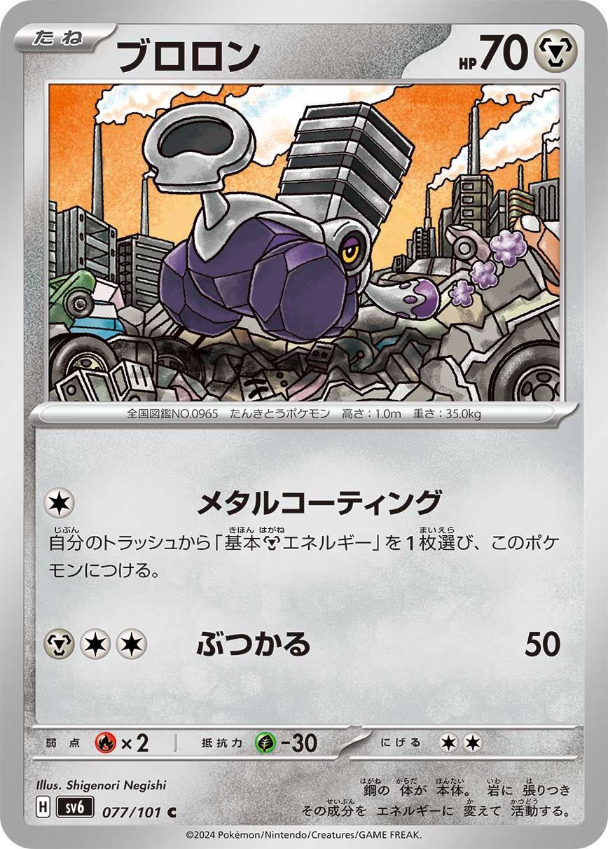 ブロロン (C) #077/101