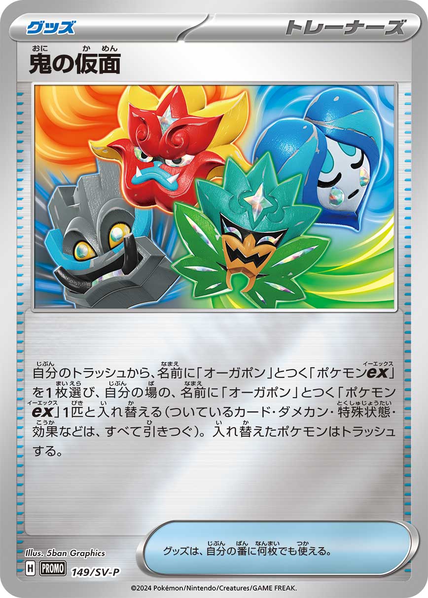 鬼の仮面 (PROMO) #149/SV-P