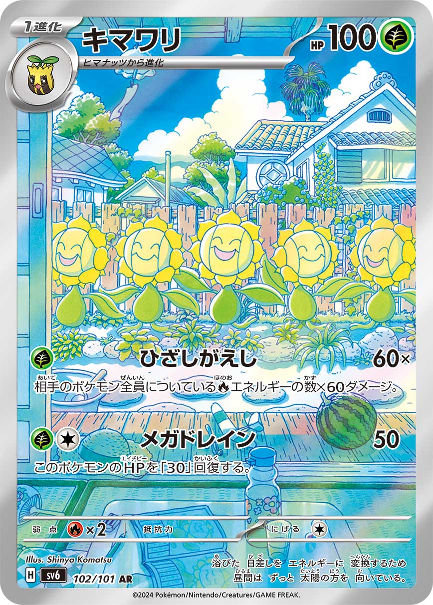 キマワリ (AR) #102/101