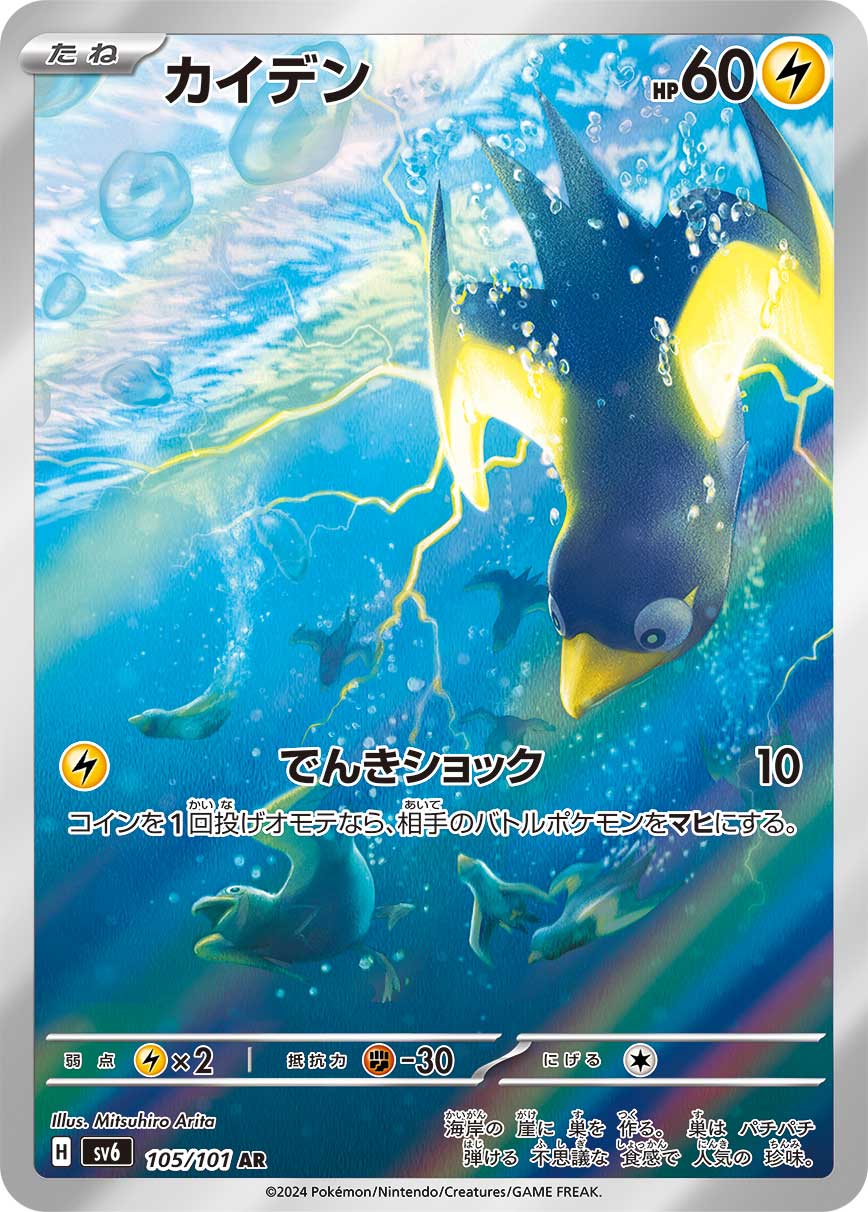 カイデン (AR) #105/101
