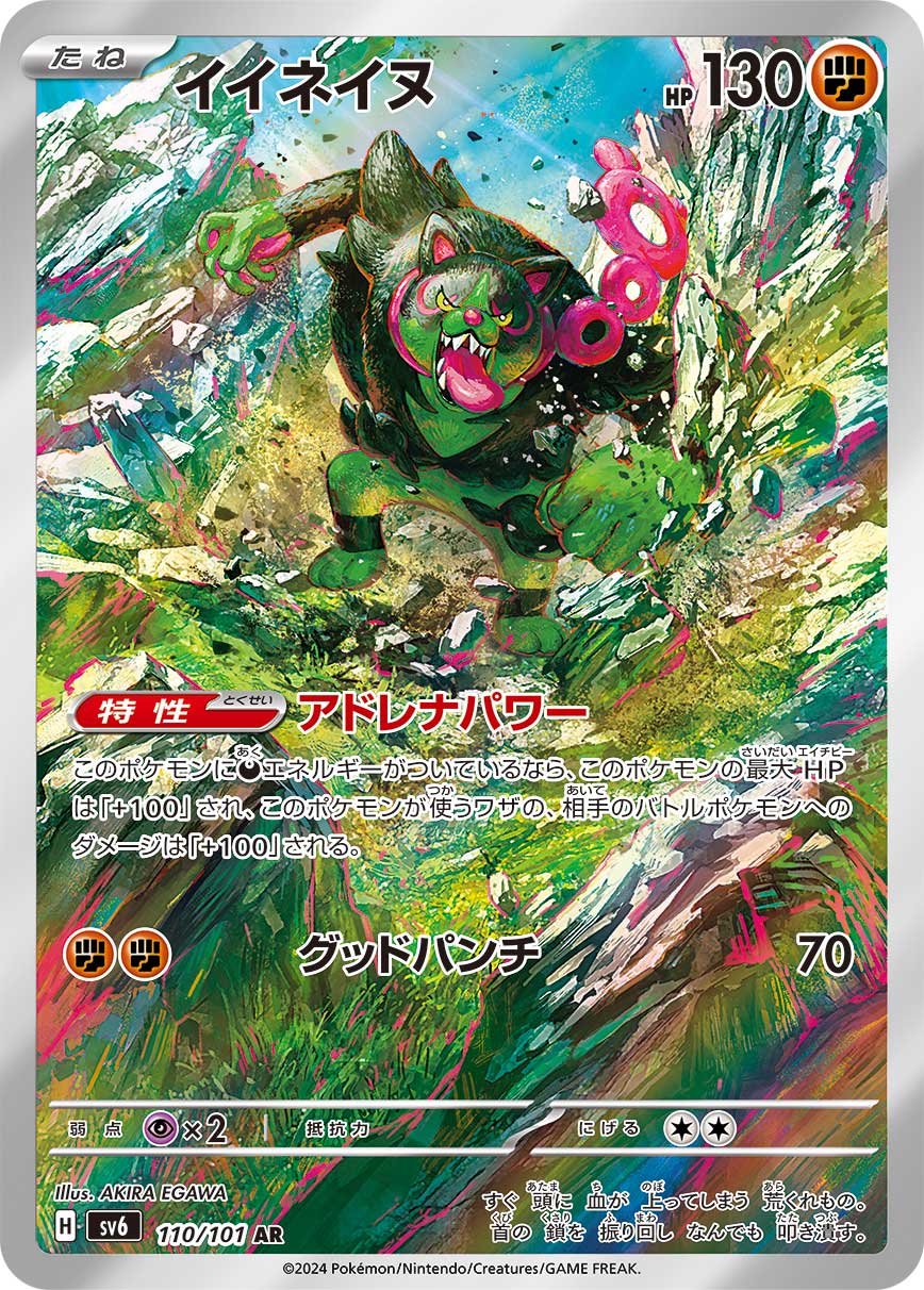 イイネイヌ (AR) #110/101