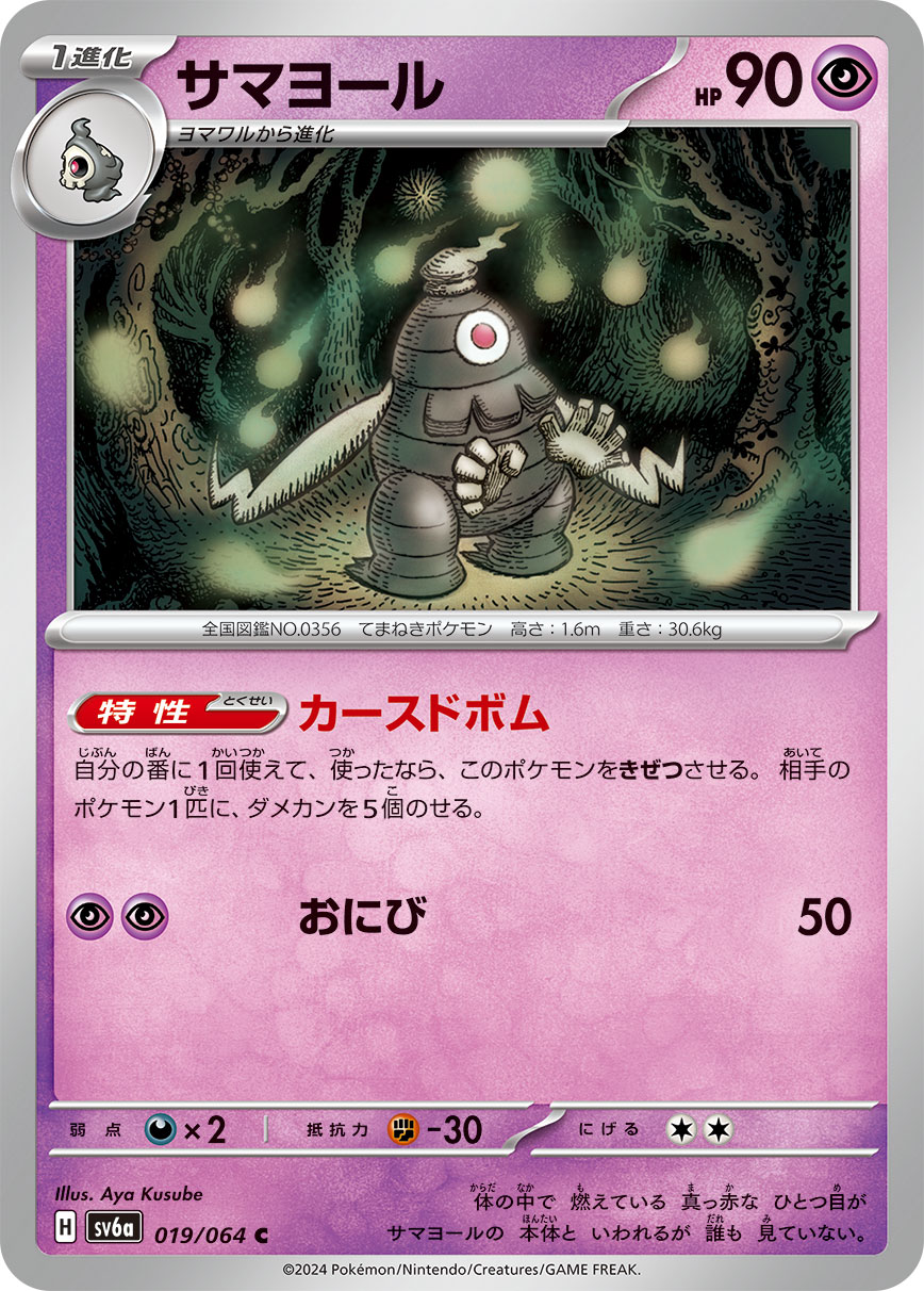 サマヨール (C) #019/064