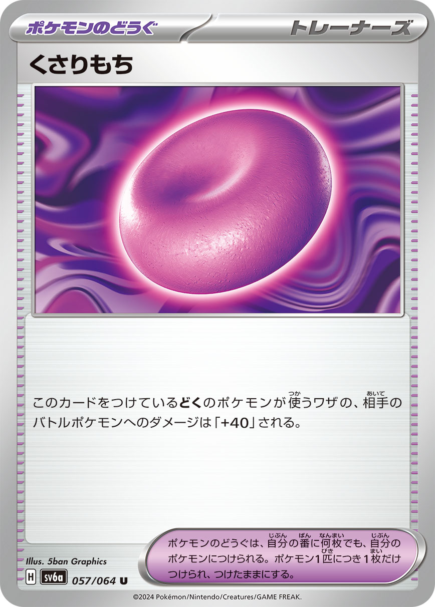 くさりもち (U) #057/064