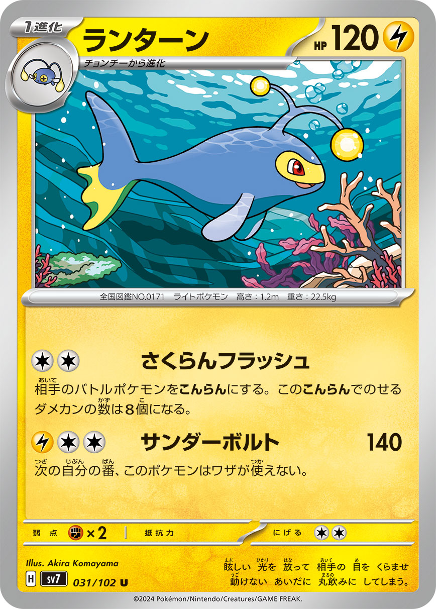 ランターン (U) #031/102