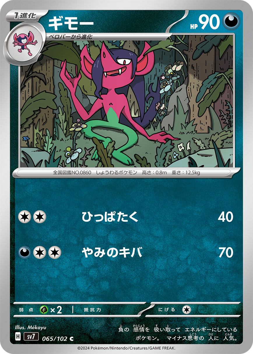 ギモー (C) #065/102