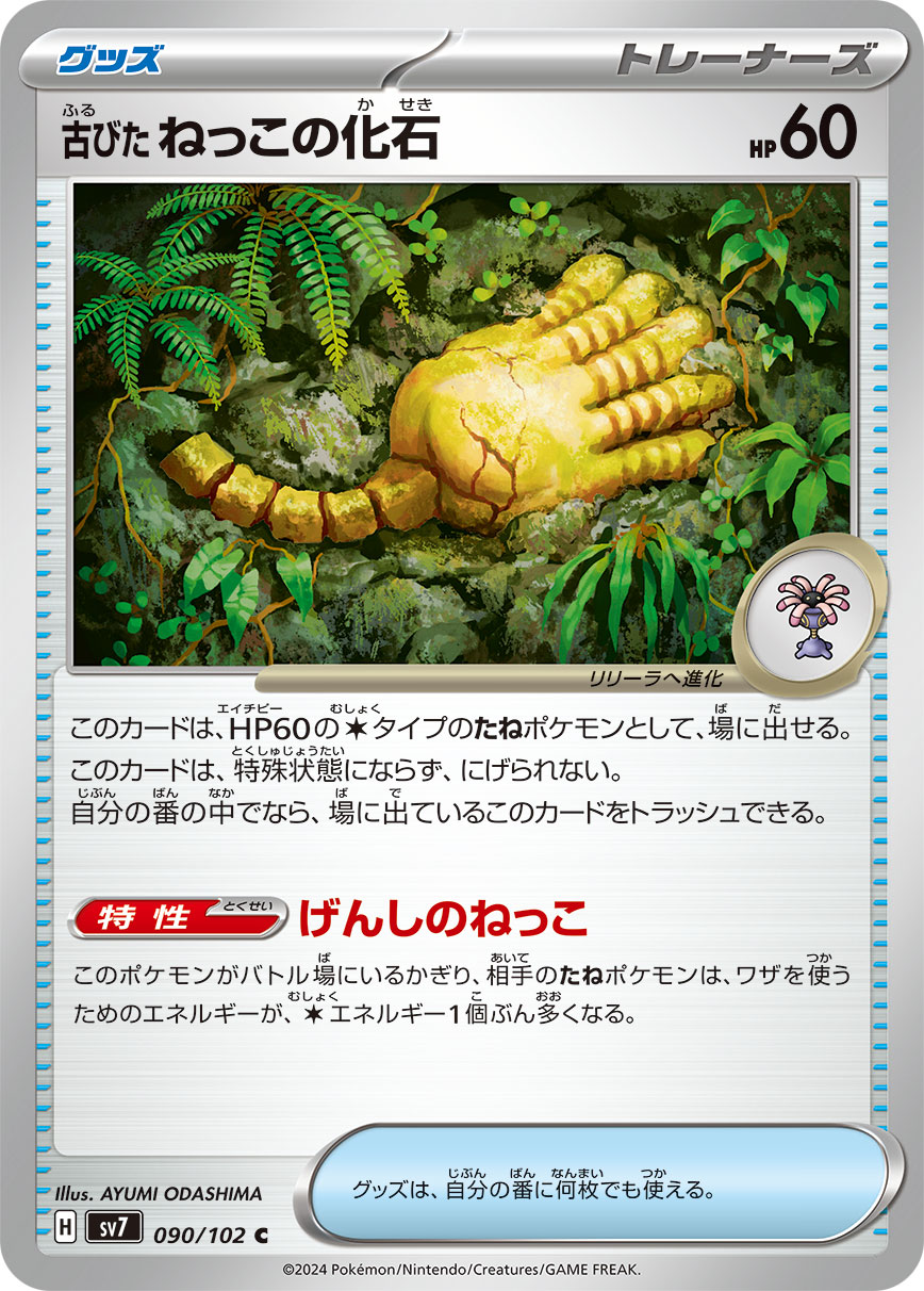 古びたねっこの化石 (C) #090/102