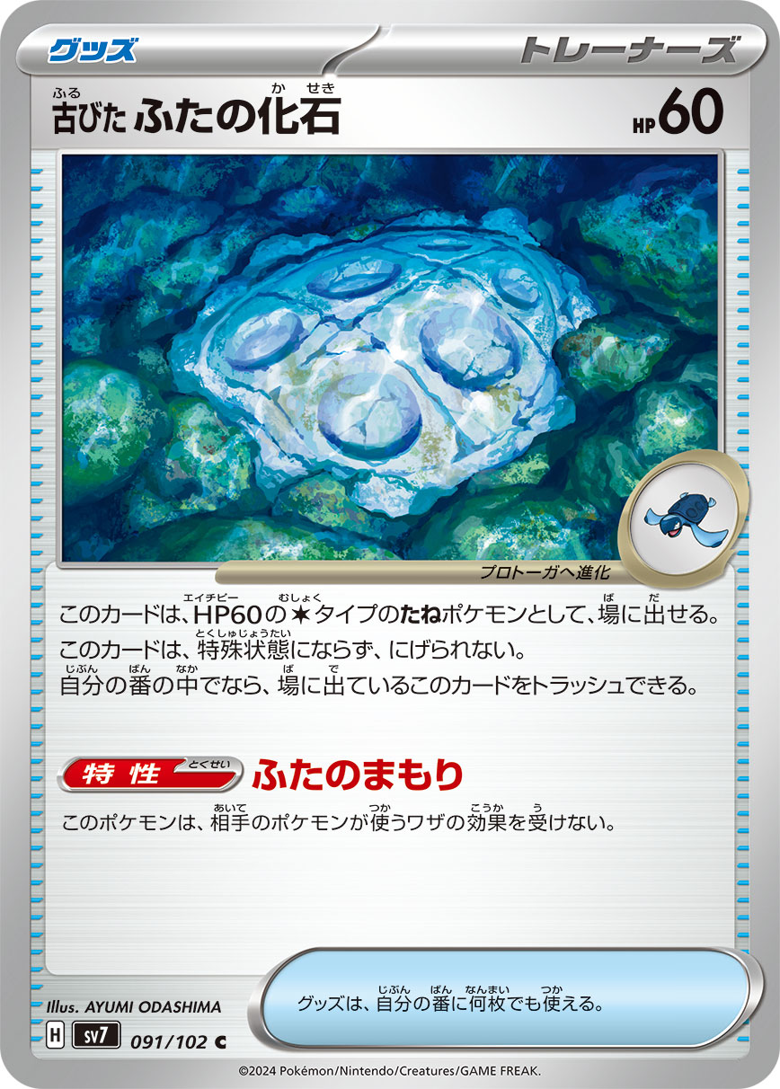 古びたふたの化石 (C) #091/102