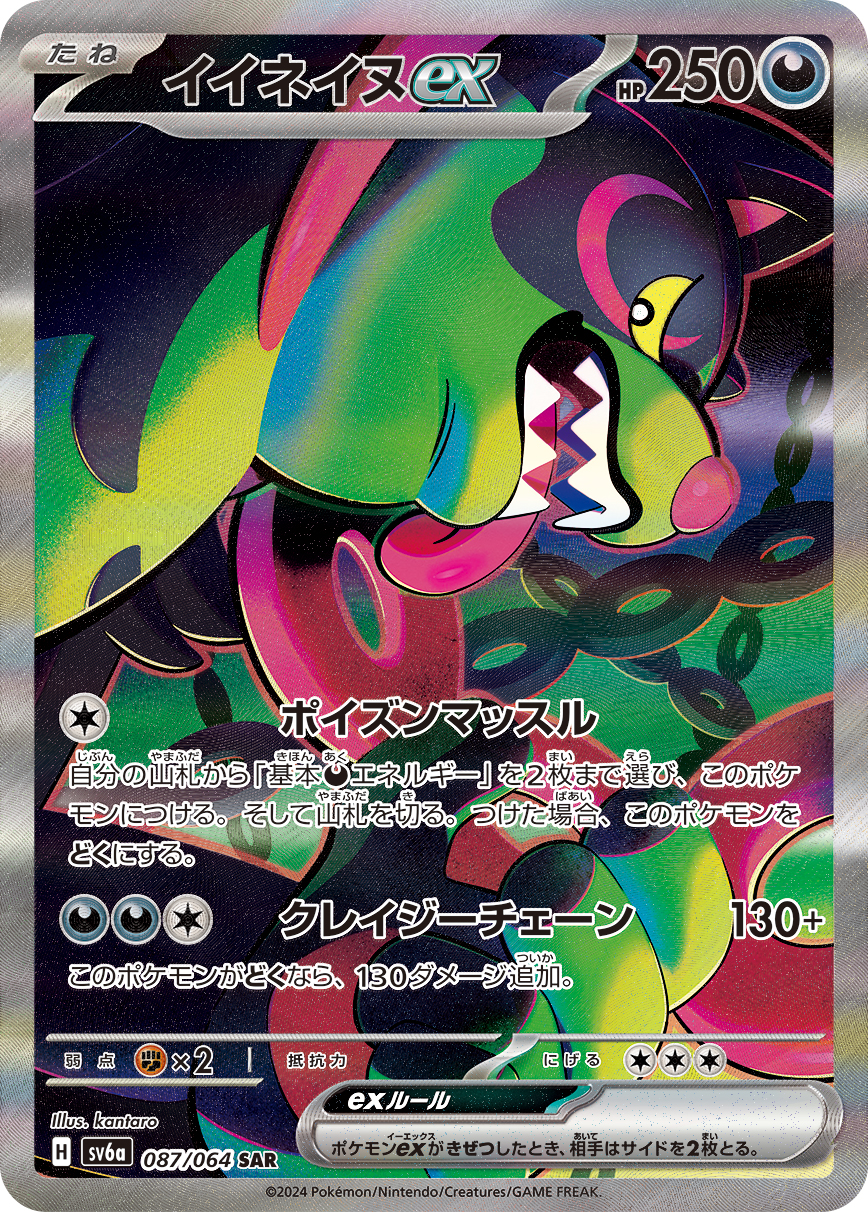 イイネイヌex (SAR) #087/064