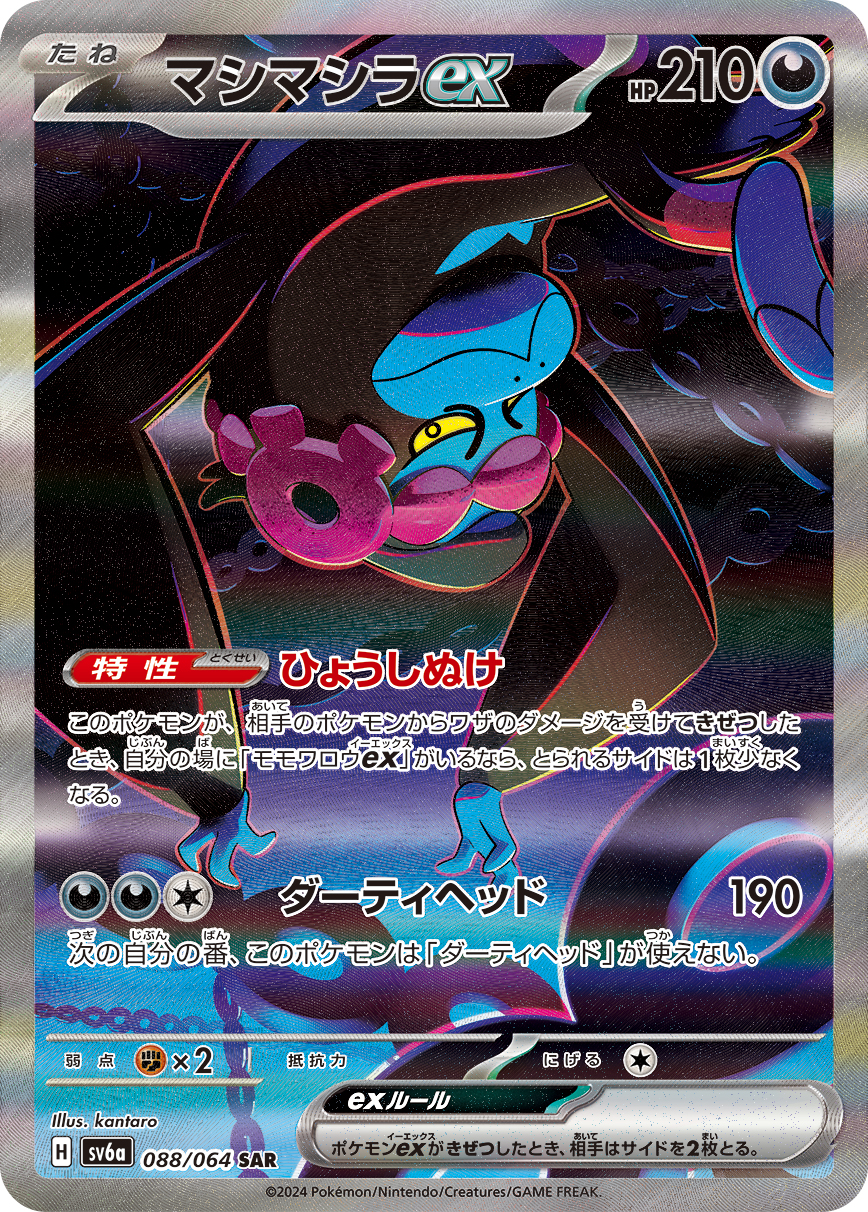 マシマシラex (SAR) #088/064