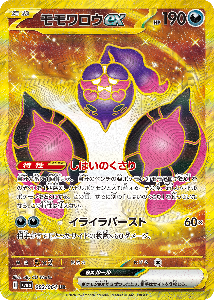 モモワロウex (UR) #092/064