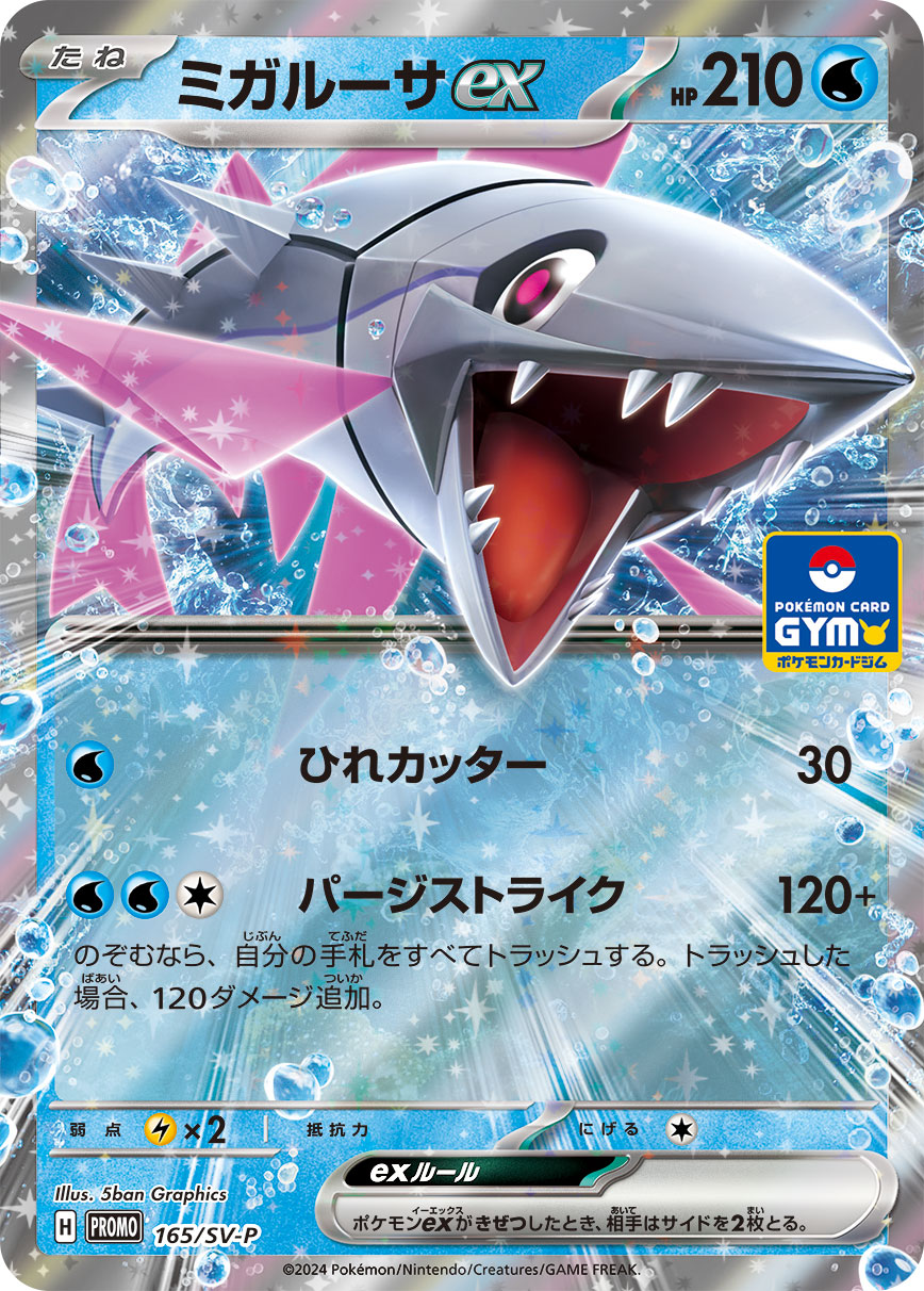 ミガルーサex (PROMO) #165/SV-P
