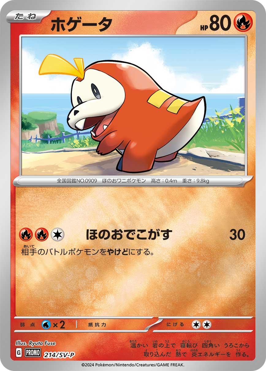 ホゲータ (PROMO) #214/SV-P