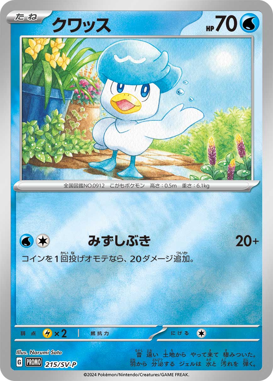 クワッス (PROMO) #215/SV-P