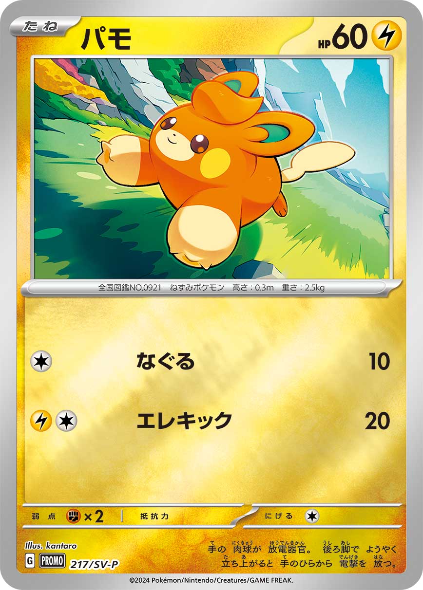 パモ (PROMO) #217/SV-P