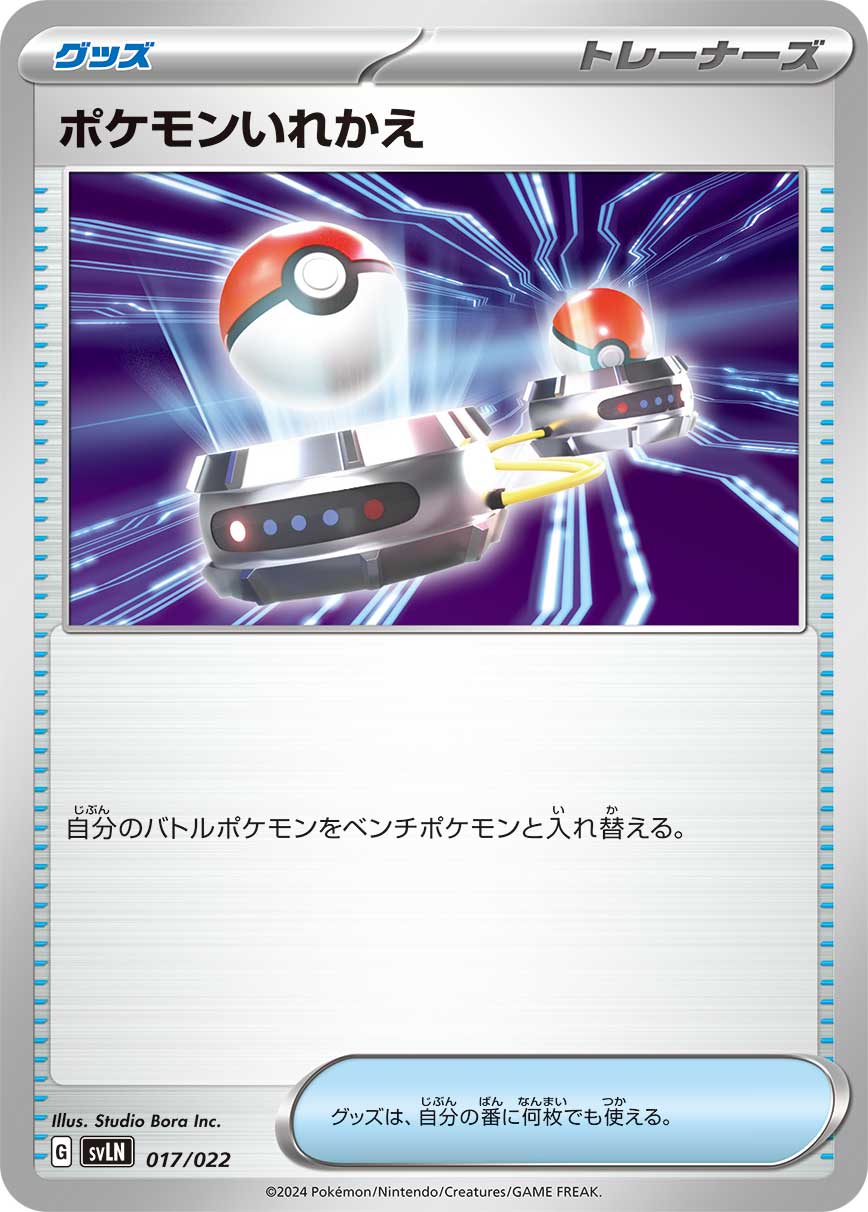 ポケモンいれかえ () #017/022
