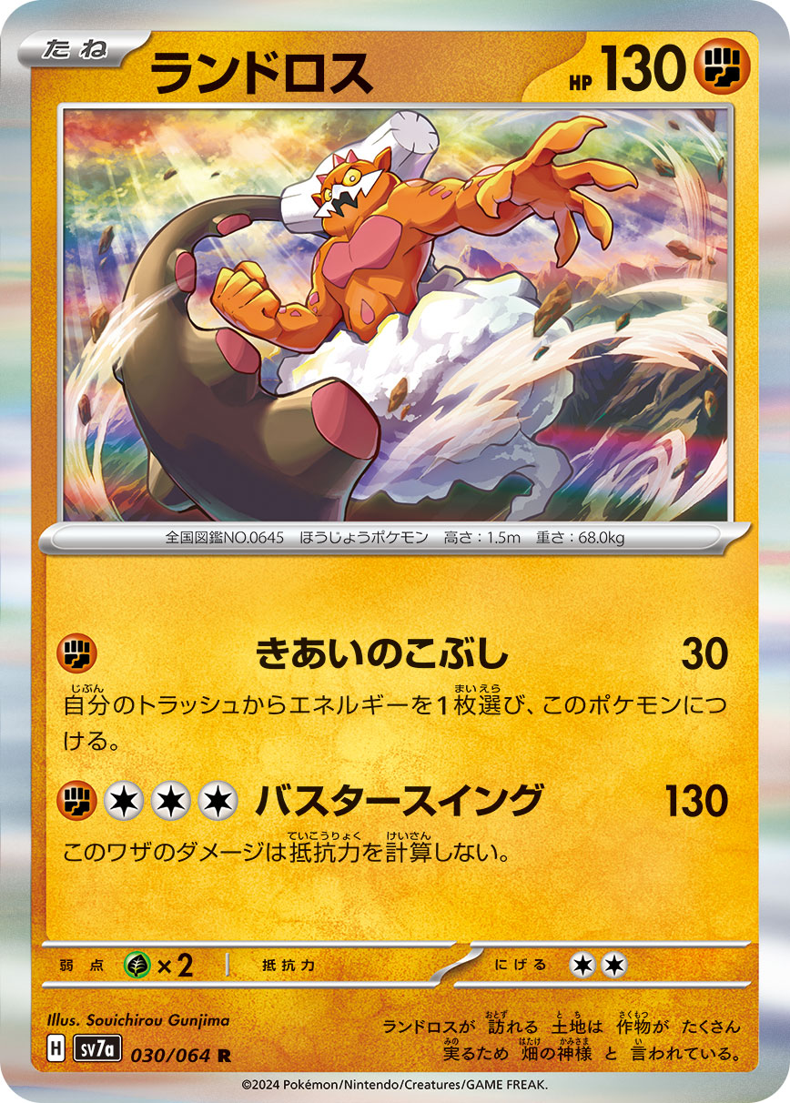 ランドロス (R) #030/064